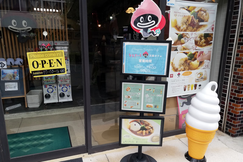 うなぎいも王国&カフェ
