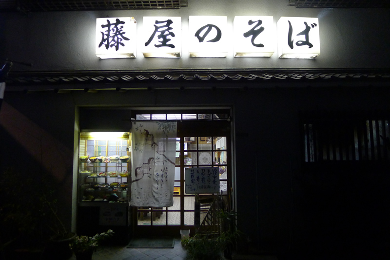 藤屋支店 藤屋のそば
