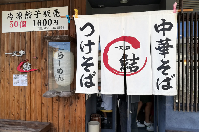 一文字 結(ゆい) らーめん