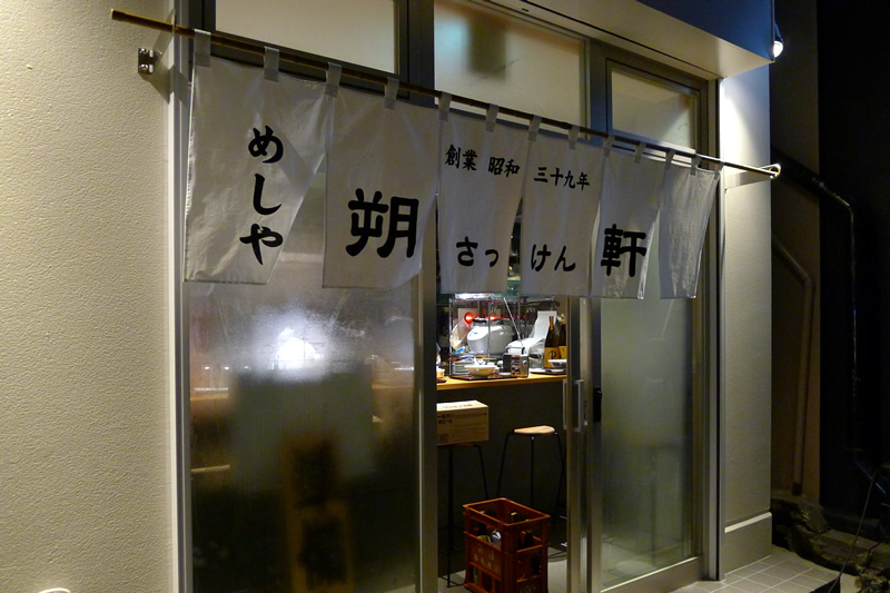 めしや朔軒(さっけん)