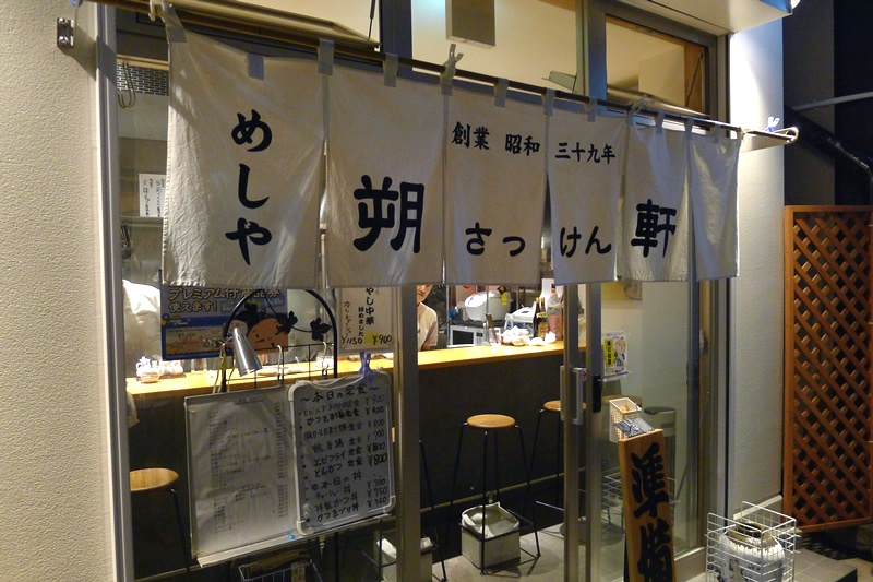 めしや朔軒(さっけん)