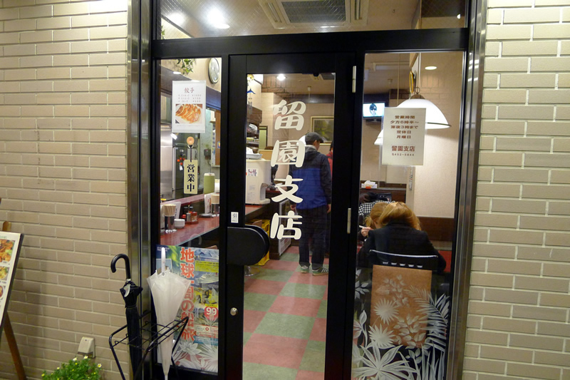 留園支店 鍛冶店(りゅうえん)