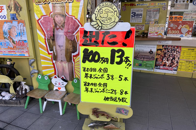 宝くじのマスミ 出た!100万円13本!