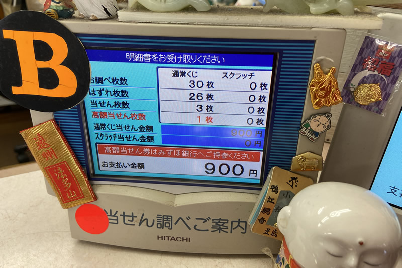 年末ジャンボの当選結果は?